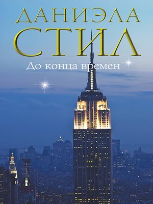 cover image of До конца времен
